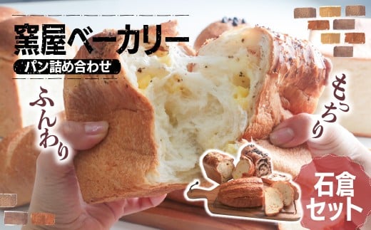 パン詰め合わせ 窯屋ベーカリー・石倉セット | ぱん パン ベーカリー くるみ チョコ ちょこ チーズ ブラックペッパー オレンジ 朝ごはん 朝食 おいしい 美味 チョコチップ 窯焼き 石窯 かまど しっとり 群馬県 前橋市