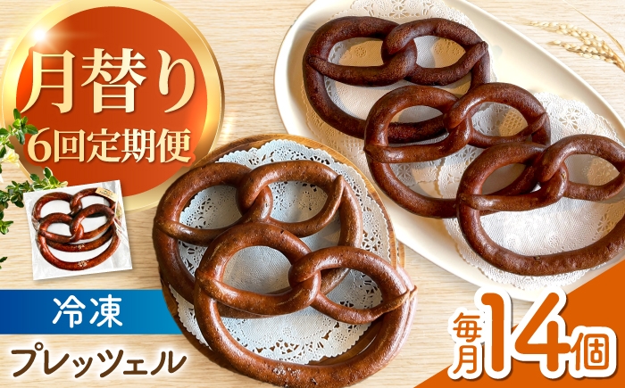 
                  【6回定期便】 月替わり プレッツェル 14個（米粉入り） / おつまみ おやつ 朝ごはん 朝食 昼食 おやつ ベーグル べーぐる 間食 パン ベーグル 国産小麦 冷凍 冷凍パン 天然酵母 小麦 国産 お菓子 米粉 ハード Pretzels  べーぐる bagel 手作り / 亀山市 / くるくる・ベーグル [AMAT019]
                