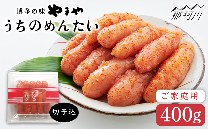 【お家で楽しむ博多の味】うちのめんたい 切子込 400g ＜やまや＞那珂川市 切れ子 [GAK001]