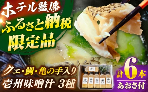 【1月配送】訳あり 幻のクエと海の幸 贅沢みそ汁 約12食分（3種×約4食） ホテル監修 壱州味噌《壱岐市》【みやげ処 縁由】[JBJ012] あら汁 粗汁 高級魚 冬 魚 魚介 出汁 鯛 亀の手 