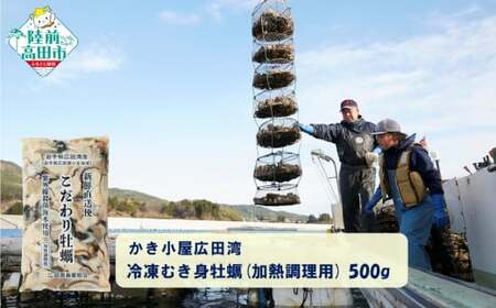 かき小屋広田湾の冷凍むき身牡蠣 500g×4袋 加熱調理用 【 かき カキ 海産物 魚介類 小分け 料理 カキフライ 鍋 】 RT2874