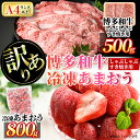 【ふるさと納税】＜訳あり・規格外＞博多和牛しゃぶしゃぶすき焼き用(500g)&冷凍あまおう(800g)セット 牛肉 黒毛和牛 国産 すき焼き しゃぶしゃぶ 苺 いちご イチゴ ヨーグルト アイス シャーベット ジャム スムージー ＜離島配送不可＞【ksg0541】【MEATPLUS】