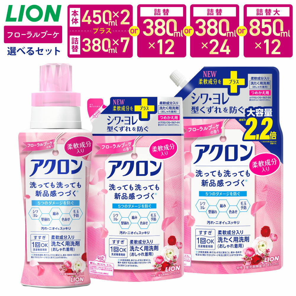 【ふるさと納税】LION ライオン アクロン フローラルブーケの香り 〈選べる容量〉本体2個+詰替380ml×7袋／詰替 380ml×12袋／詰替 380ml×24袋／詰替大 850ml×12袋 13000円～19000円 1万3000円～1万9000円 洗濯 洗浄 洗濯洗剤 日用品 消耗品 詰替 茨城県 神栖市 送料無料