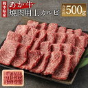 【ふるさと納税】あか牛 焼肉用上カルビ 500g 牛肉 肉 お肉 くまもとあか牛 熊本県産 九州産 国産 冷凍 送料無料