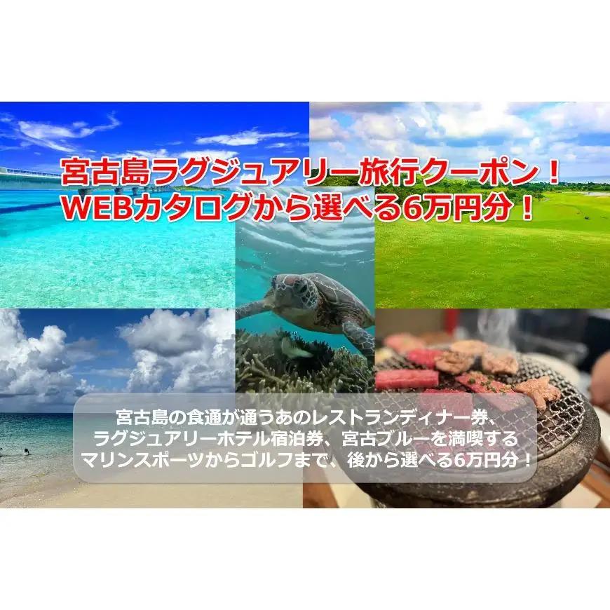 【沖縄ツアー】宮古島 後から選べる旅行Webカタログで使える！ 旅行クーポン（60,000円分） 旅行券 宿泊券 飲食券 体験サービス券（TA02）