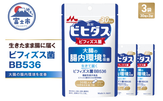 森永乳業 生きて届くビフィズス菌BB536 1袋30粒入 3袋 サプリメント 健康食品 カプセル 腸内環境 整腸 健康管理 腸活 機能性表示食品 富士市 [sf012-043]