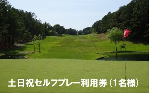 
【ゴルフ利用券】エリエール ゴルフクラブ松山 土日祝セルフプレー利用券１名 | スポーツ ゴルフ ごるふ ゴルフ場 施設利用補助券 施設利用券 チケット ゴルフプレー券 ゴルフ場利用券 体験チケット おすすめ 愛媛県 松山市
