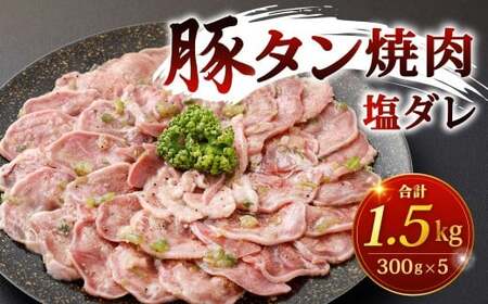 豚タン焼肉 （塩ダレ） 計1.5kg 豚タン 豚たん タン たん 豚肉 豚 お肉 肉 タレ漬け 冷凍 福岡県 北九州市