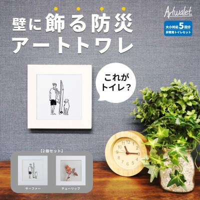 ふるさと納税 岸和田市 災害用トイレ アートトワレ 2個セット(サーファー・チューリップ) 非常用トイレ 防災グッズ