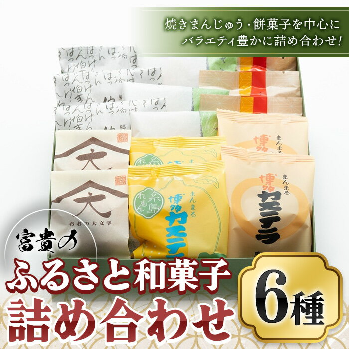 【ふるさと納税】富貴のふるさと和菓子詰め合わせ(合計6種) お菓子 おかし 和菓子 焼き菓子 スイーツ 詰め合わせ まんじゅう カステラ クッキー 和三盆 常温 常温保存【ksg0450】【富貴】