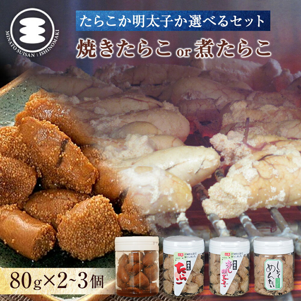 【ふるさと納税】石巻 選べる 無着色焼きたらこ or 焼き明太子 or 煮たらこ 80g × 2~3個 セット 焼きしそ明太子 明太子 たらこ