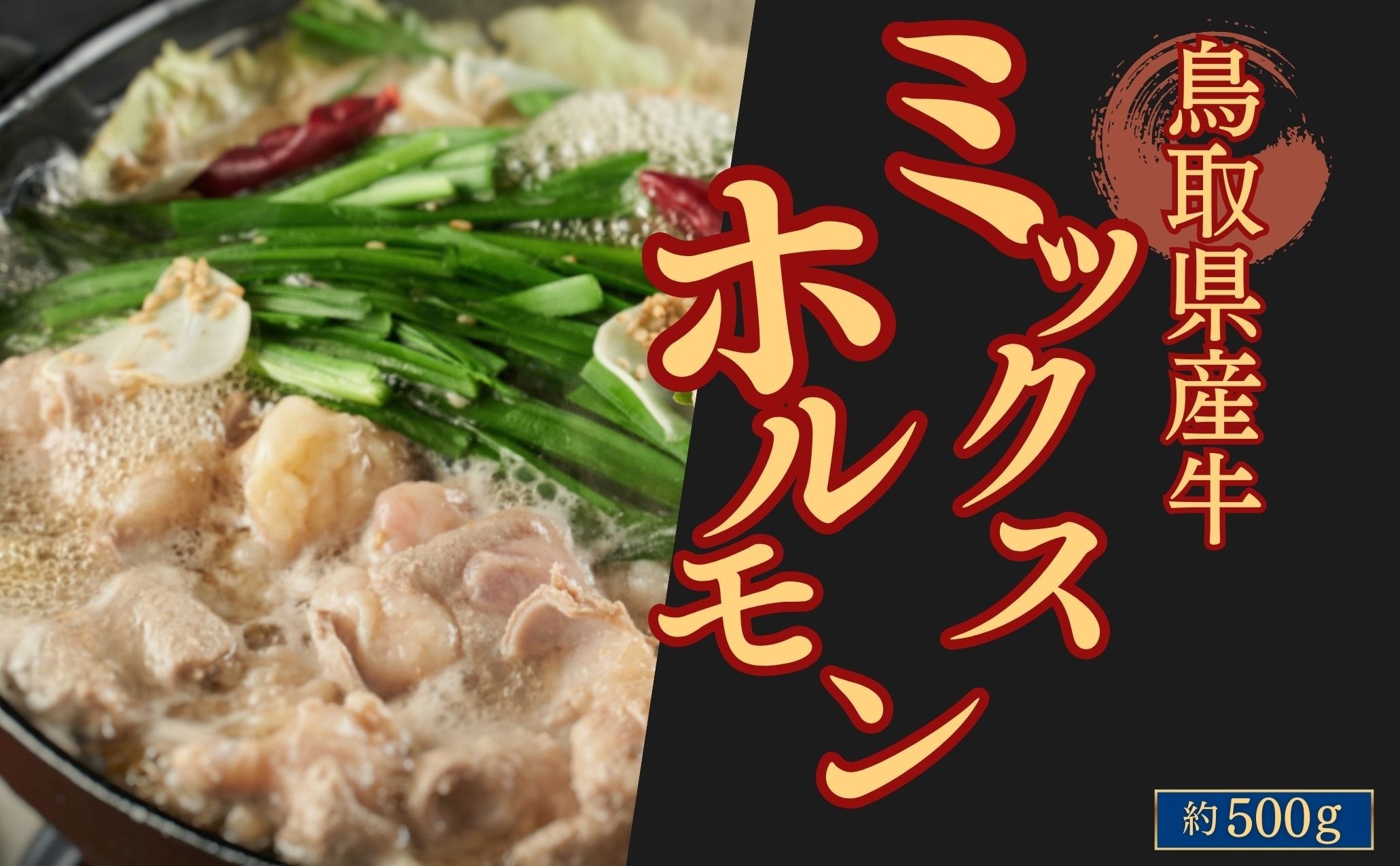 
            鳥取県産牛ミックスホルモン 約500g
          