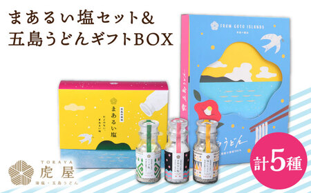 まあるい塩セット（まあるい塩・ハーブ塩・塩こしょう 各1本）＆ 国産小麦五島うどんギフトBOX（180g×3袋 スープ付）[RBA042] 五島うどん うどん 塩 五島うどん うどん 塩九州 長崎
