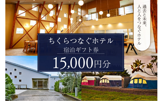 ちくらつなぐホテル 宿泊ギフト券　15,000円 mi0099-0003-3