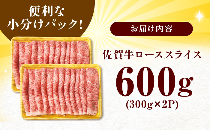 小分けが嬉しい！ 艶さし 佐賀牛 ローススライス 600g（300g×2P） 吉野ヶ里町 [FDB019]