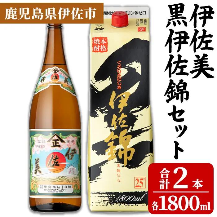 isa957 伊佐美・紙パック黒伊佐錦セット(各1800ml、伊佐美×1本・黒伊佐錦×1本) 鹿児島 伊佐 本格芋焼酎 伊佐美 プレミアム焼酎と くろいさ 黒伊佐 飲み比べ 紙パック 【池水商店】