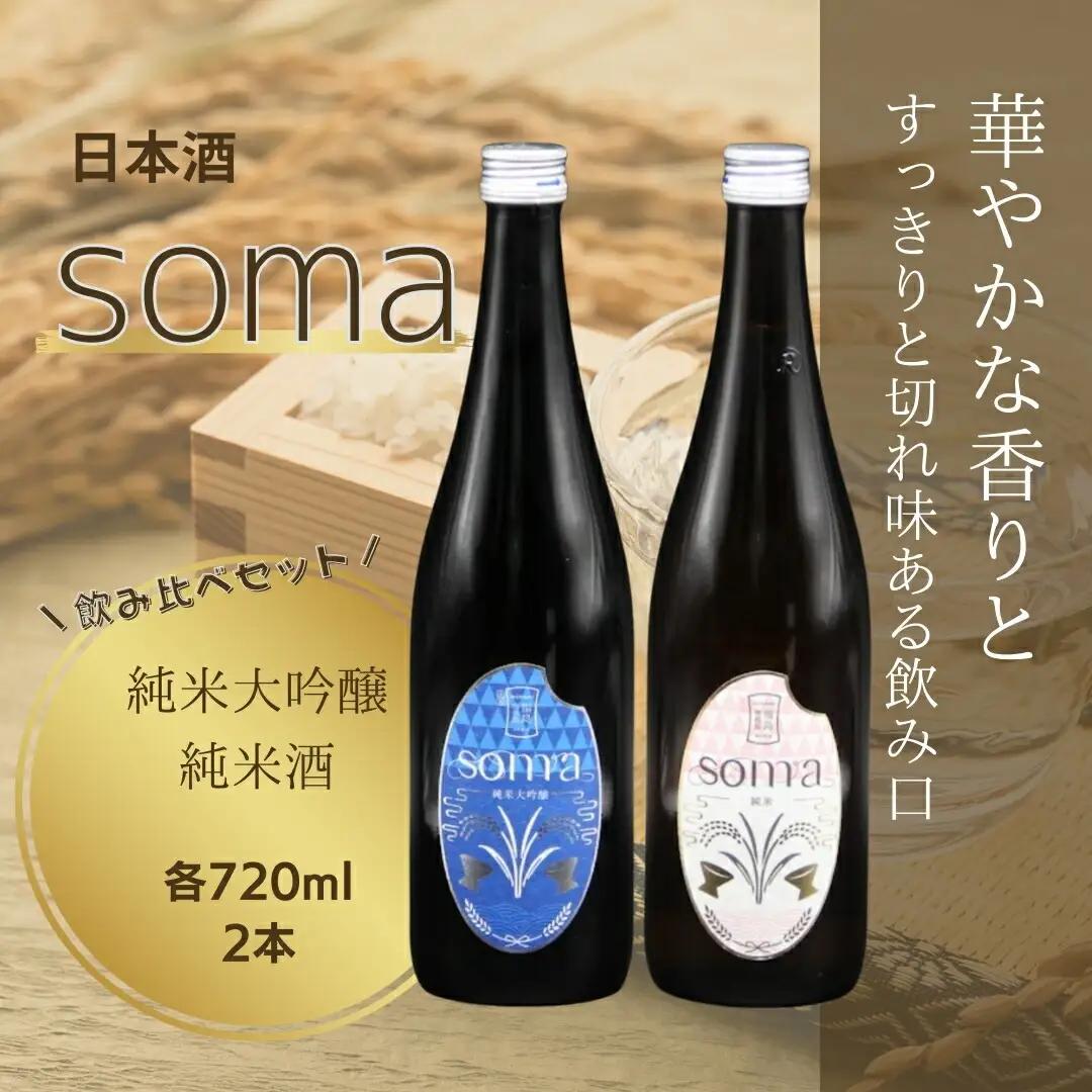 日本酒 soma 純米大吟醸 純米 720ml×2種 飲み比べセット | 日本酒 アグリロード