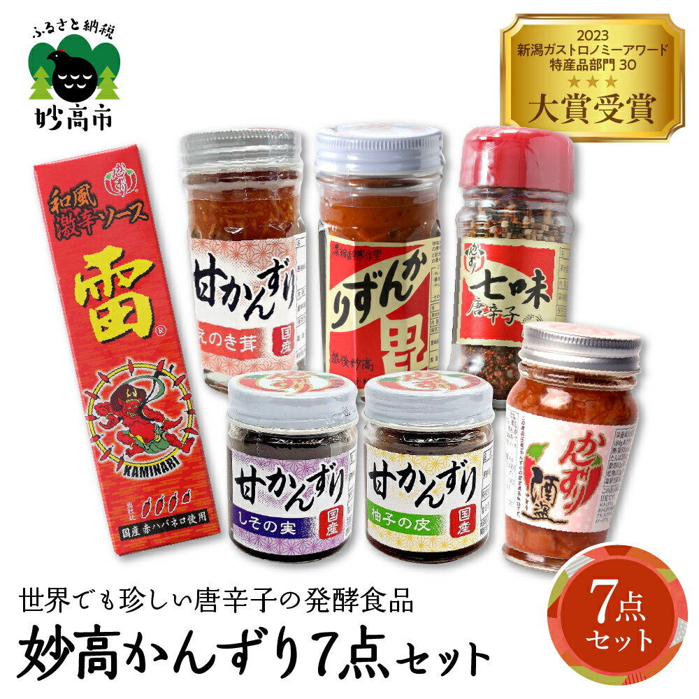 【ふるさと納税】妙高かんずり7点セット / 発酵食品 唐辛子 唐辛子 香辛料 調味料 香辛調味料 新潟名物 辛味 薬味 ご当地 名産品 新潟県 妙高市