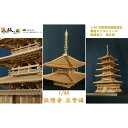 【ふるさと納税】1/40 法隆寺 五重塔 構造モデル【小林工芸】総檜造り 木製美術建築模型 社寺 城 木製 建築 模型キット 専門 クラフト 趣味 工作 静岡市　【 雑貨 建築模型キット 簡単 木製キット 中上級者向け 】