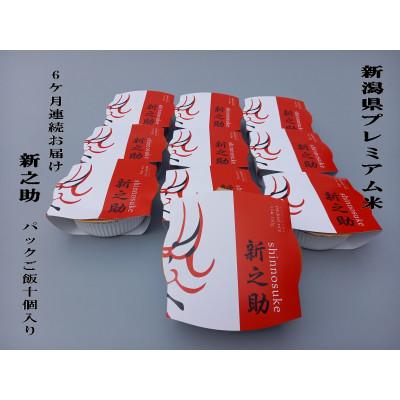 ふるさと納税 村上市 【毎月定期便】簡単便利!新之助 パックご飯 150g×10個入り　1039044全6回