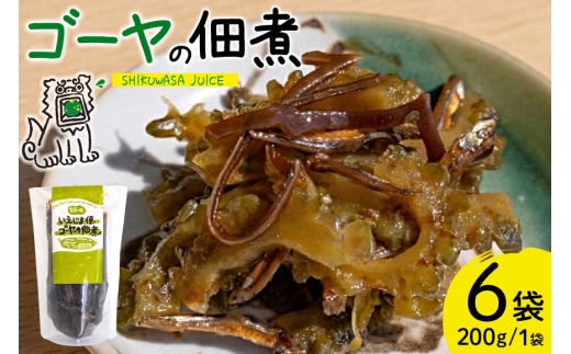 ゴーヤ 沖縄 ゴーヤの佃煮  200g 6個 いえじま便 [NOGU's 沖縄県 伊江村 ie47bde420014] 佃煮 ごーや 伊江島 シークワーサー