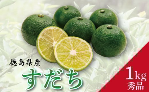 すだち 秀品 1kg 徳島県産 9月のみ発送 先行予約 ミカン科 サンマ 焼き魚 松茸 そうめん うどん ぶり の味付けに おすすめ レモン ゆず かぼす に負けない 徳島 神山 5000 5000円 5千円 5000円以内