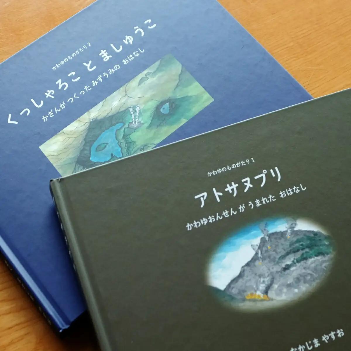 かわゆのものがたり絵本セット「アトサヌプリ「くっしゃろことましゅうこ」 752