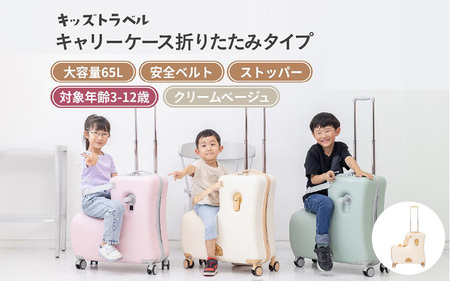 キッズトラベル キャリーケース折りたたみタイプ（クリームベージュ） - 子供が乗れるキャリーケース