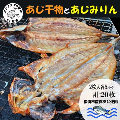 ふるさと納税 松浦市 あじ干物2枚入りとあじみりん2枚入り(各5パック)