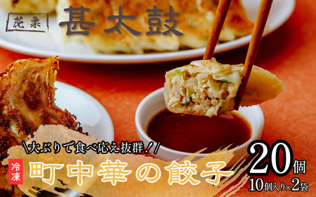 花栗 甚太鼓　冷凍餃子20個