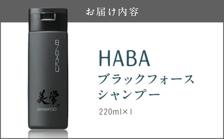 HABA メンズコスメ ブラックフォース シャンプー T003-004 ヘアケア 美容 頭皮 汚れ 頭皮環境 高麗人参 竹炭 マコンブエキス 石鹸シャンプー 泡 スッキリ べたつき うるおい スクワラ
