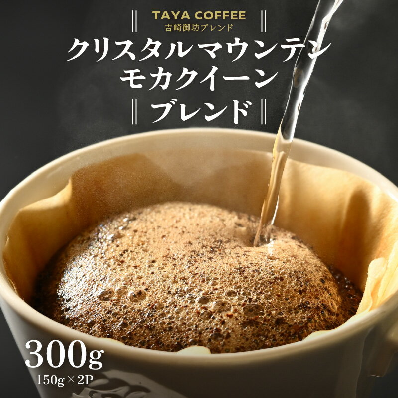 【ふるさと納税】＼レビューキャンペーン実施中！／ 【豆と粉選べる】吉崎御坊ブレンド150g×2袋（計300g） / 送料無料 コーヒー 人気 有名店 専門店 本格的 美味しいコーヒー ミル おすすめ 香り アイスコーヒー スペシャリティー珈琲 田谷珈琲 たやコーヒー