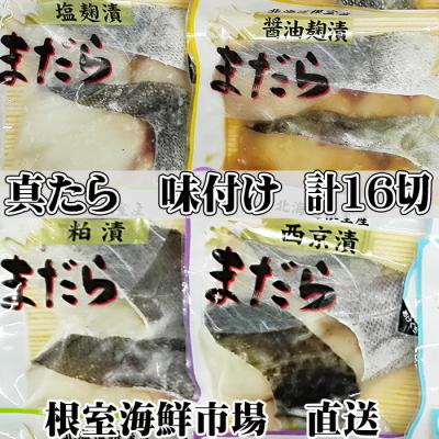ふるさと納税 根室市 【北海道根室産】根室海鮮市場＜直送＞真たら味付け切り身4種セット A-28056