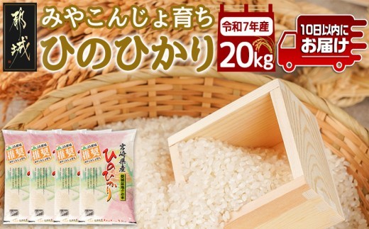 
                  みやこんじょ育ち都城産ひのひかり20kg≪みやこんじょ特急便≫_41-K7-001-20kg-Q_(都城市) 都城産 ひのひかり 20kg 5kg×4袋 田園 霧島裂罅水 土づくり こだわり 都城米 甘み 旨味 粘り 香り 米 旨味 粘り 白米 ごはん
                