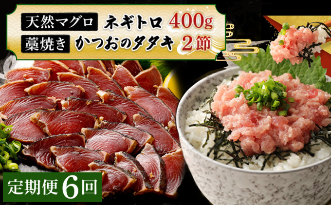 
【定期便 / ６ヶ月連続】 土佐流藁焼きかつおのたたき２節と高豊丸ネギトロ４００ｇセット 魚介類 海産物 カツオ 鰹 わら焼き 高知 コロナ 緊急支援品 海鮮 冷凍 家庭用 訳あり 不揃い 規格外 連続 ６回 小分け 個包装 まぐろ マグロ 鮪 お手軽
