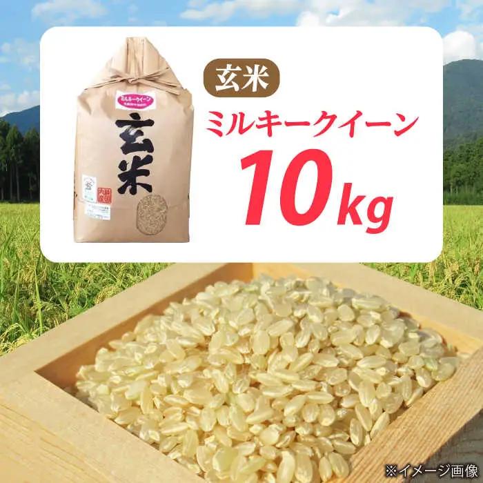 低農薬栽培 ミルキークイーン 玄米10kg[AQBL021] ミルキークイーン