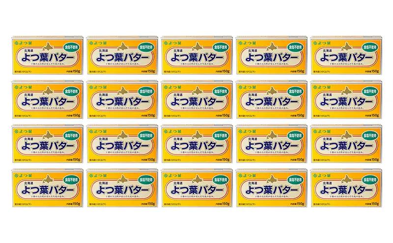 よつ葉 「北海道 よつ葉バター 食塩不使用」150g×20【 よつ葉 美味しい パン ケーキ 製菓 お菓子 無塩 塩 北海道 十勝 幕別 】
