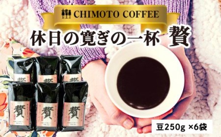 コーヒー豆 250g 6袋 自家焙煎 レギュラーコーヒー チモトコーヒー (ｺｰﾋｰ ｺｰﾋｰ豆 ｺｰﾋｰ ｺｰﾋｰ豆 ｺｰﾋｰ ｺｰﾋｰ豆 ｺｰﾋｰ ｺｰﾋｰ豆 ｺｰﾋｰ ｺｰﾋｰ豆 ｺｰﾋｰ ｺｰﾋｰ豆 ｺｰﾋｰ ｺｰﾋｰ豆 ｺｰﾋｰ ｺｰﾋｰ豆 ｺｰﾋｰ ｺｰﾋｰ豆 ｺｰﾋｰ ｺｰﾋｰ豆 ｺｰﾋｰ ｺｰﾋｰ豆 ｺｰﾋｰ ｺｰﾋｰ豆 ｺｰﾋｰ ｺｰﾋｰ豆 ｺｰﾋｰ ｺｰﾋｰ豆 ｺｰﾋｰ ｺｰﾋｰ豆 ｺｰﾋｰ ｺｰﾋｰ豆 ｺｰﾋｰ ｺｰﾋｰ豆 ｺｰﾋｰ ｺｰﾋｰ豆 ｺｰﾋｰ ｺｰﾋｰ豆 ｺｰﾋｰ ｺｰﾋｰ