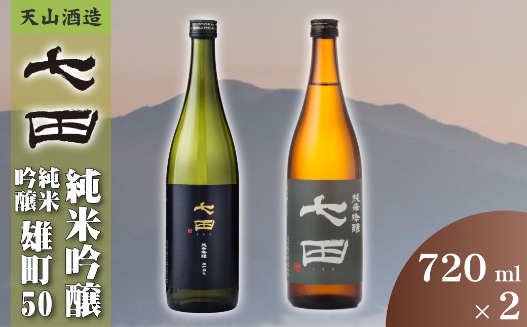 
                  【セット】天山酒造『七田』720ml×2本(純吟・純吟雄町50)
                