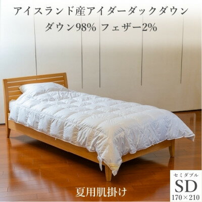 【ふるさと納税】逸品 アイスランド産アイダーダック ダウン98% 夏用肌掛け羽毛ふとん セミダブルサイズ【1457435】