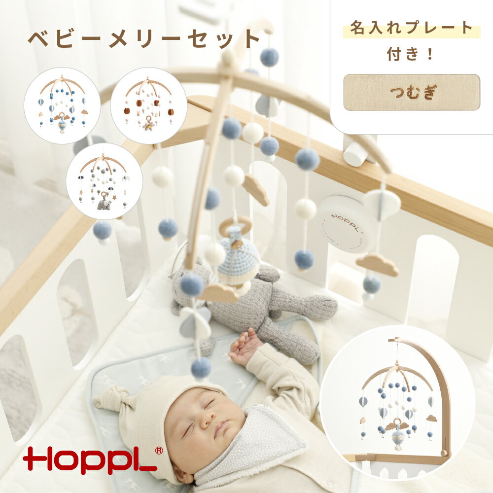 【ふるさと納税】No.219 HOPPL　ベビーメリーセット ／ ホップル ベビー 赤ちゃん 新生児 乳児 子供 男の子 女の子 木のおもちゃ 木育 知育玩具 Baby Toy 木製 プレイジム ハンギングトイ 出産祝い かわいい おしゃれ 送料無料 兵庫県 川西市