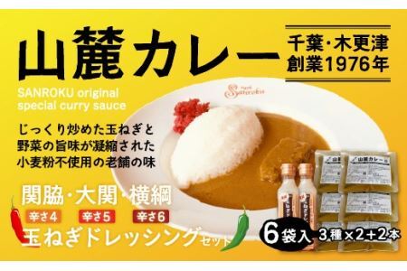 また食べたくなるカレー！＜木更津山麓カレー＞関脇・大関・横綱・特製玉ねぎドレッシングセット