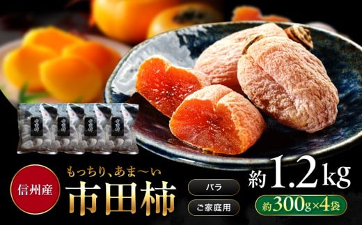 南信州産 市田柿 バラふぞろい 300g×4袋セット | 加工品 ドライフルーツ 果物 フルーツ 柿 市田柿 干し柿 バラ セット ⾧野県 飯田市 信州