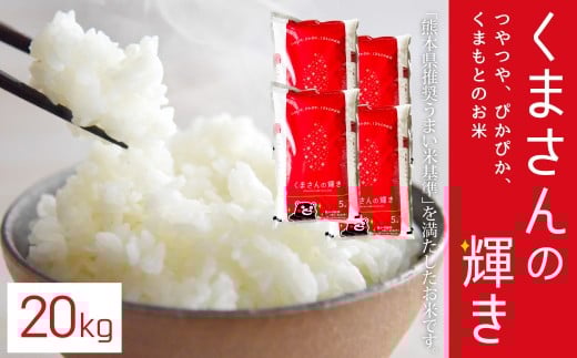 【令和7年産】くまさんの輝き20kg（5kg×4）お米 白米 くまさんのかがやき 熊本県 湯前町