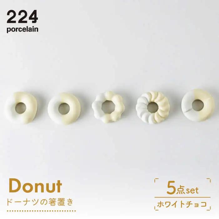 箸置きDonut5個ホワイトチョコセット NAU007  やきもの 食器