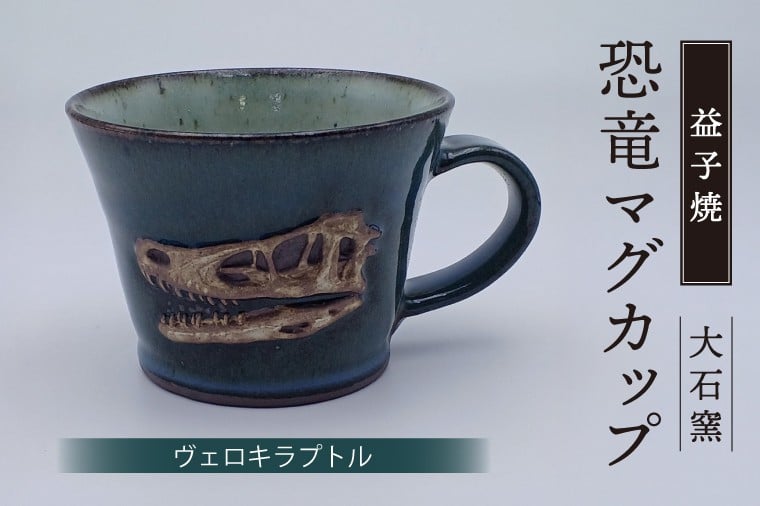 
                  【益子焼】恐竜マグカップ（ヴェロキラプトル）食器 マグカップ コップ おしゃれ 恐竜 化石 レリーフ（BW004-11）
                