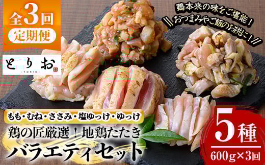 ＜定期便・全3回＞地鶏たたき カット済バラエティセット(5種)(600g×3回・総量1.8kg) 国産 鹿児島県産 鶏肉 鳥肉 地鶏 地どり 鳥刺し 鶏刺し たたき もも肉 モモ肉 むね肉 ムネ肉 ささみ 塩ユッケ ユッケ ユッケ肉 冷凍 刺身 小分け【野元商店】【E-153H】