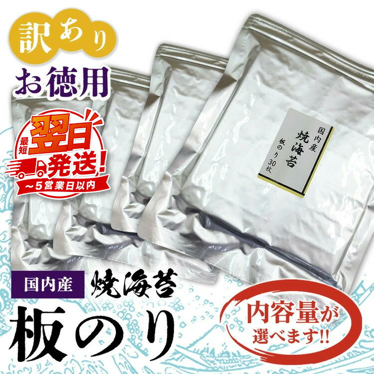 【ふるさと納税】＼選べる内容量／ 訳ありお徳用　国内産　焼海苔　板のり30枚　1～4袋