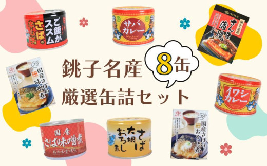 缶詰 8缶セット 銚子名産選りすぐり 缶詰セット 鯖缶 サバ缶 サバカレー 鰯 イワシ イワシカレー さば味噌煮 さばおろし煮 キムチ さば 鯖 国産さば 国産鯖 国産 保存食 非常食 防災 災害 食料 キャンプ 常温 長期保管 備蓄 おかず おつまみ 惣菜 ご飯 米 青魚 健康 美容 食べ比べ  お取り寄せ グルメ 贈答 贈り物 ギフト 送料無料 ふるさと納税 千葉県 銚子市 銚子市観光協会