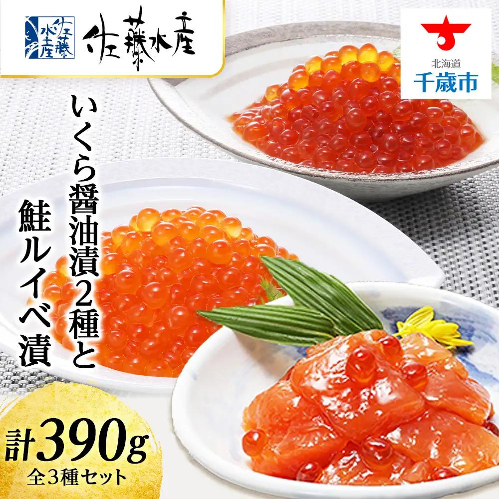 佐藤水産 いくら醤油漬2種と鮭ルイベ漬